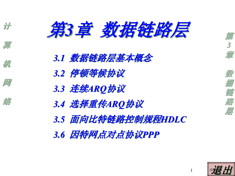 计算机网络课程(3)市公开课一等奖省赛课微课金奖课件.pptx_第1页
