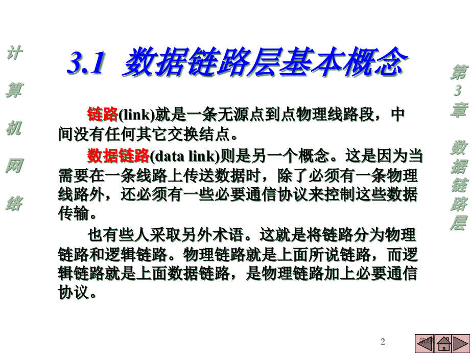 计算机网络课程(3)市公开课一等奖省赛课微课金奖课件.pptx_第2页