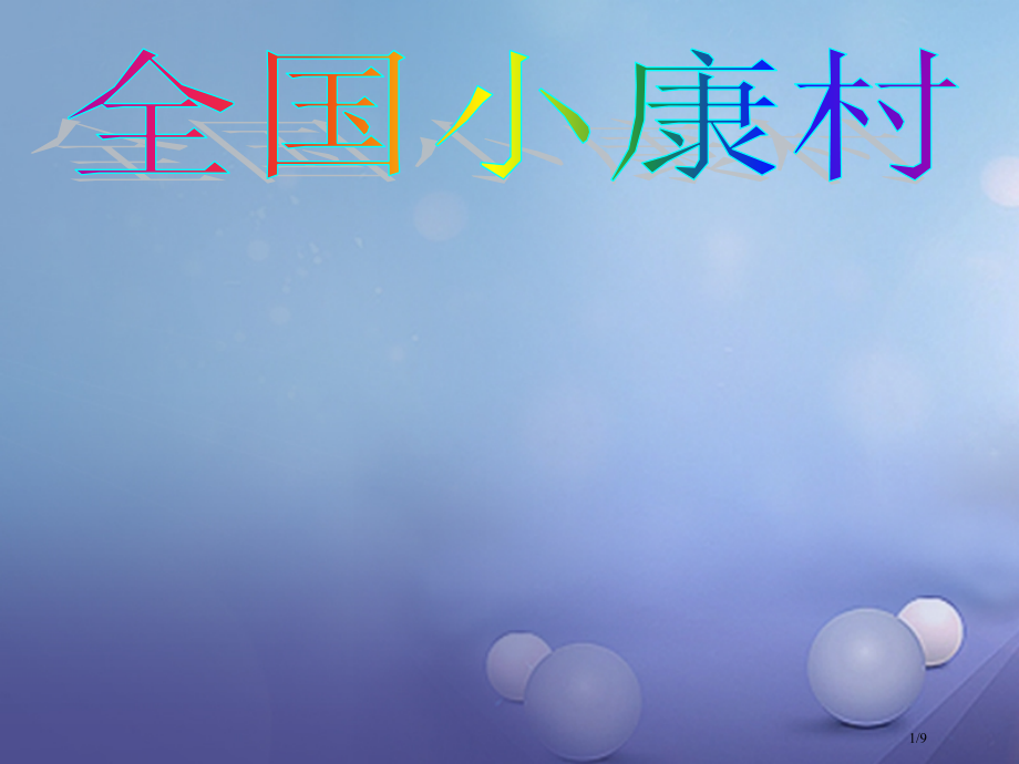 九年级政治全册第4单元实现共同理想第11课展望祖国未来全国小康村素材全国公开课一等奖百校联赛微课赛课.pptx_第1页