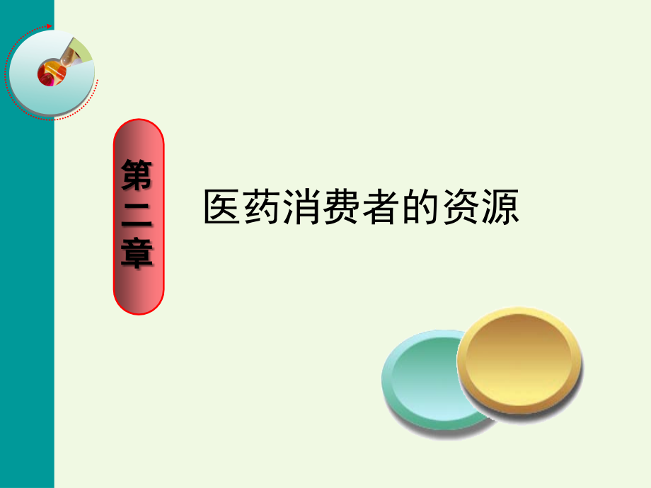 医药消费者行为学-2.ppt_第1页