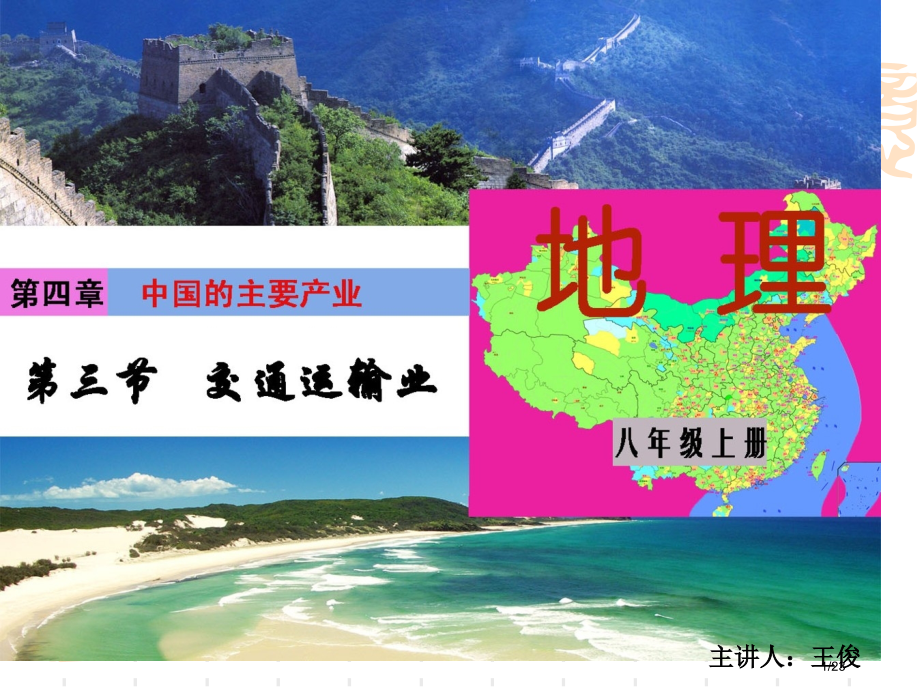 4.3交通运输业-公开课.pptx_第1页