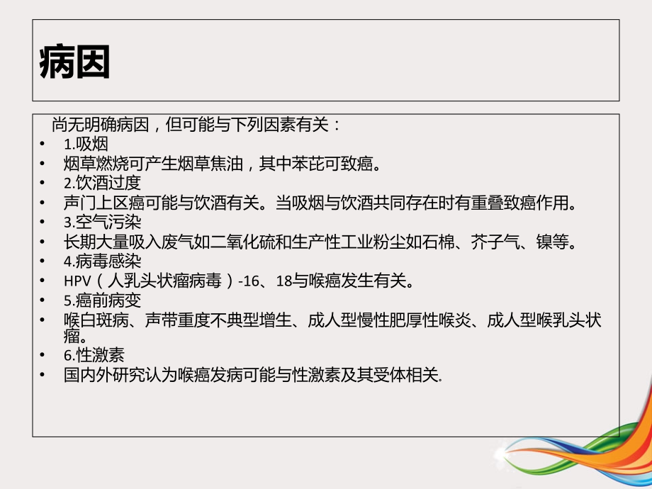 喉癌及其气管切开的护理.ppt_第2页