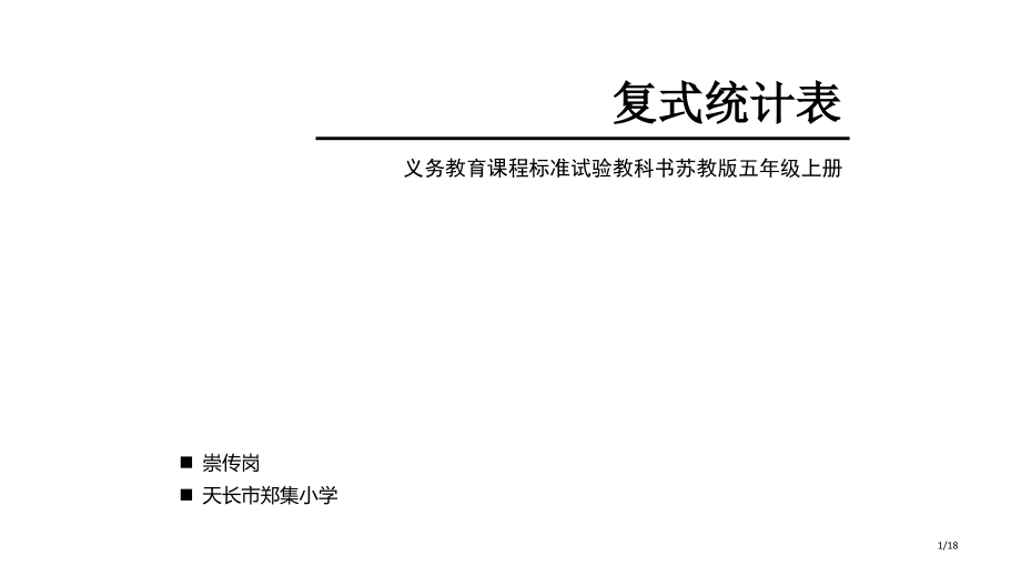复式统计表说课课件.pptx_第1页