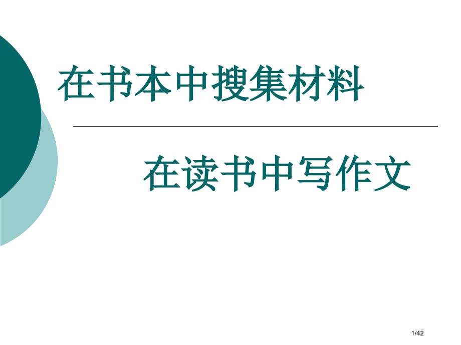 在课本中搜集材料在读书中写作文市公开课一等奖省赛课微课金奖课件.pptx_第1页
