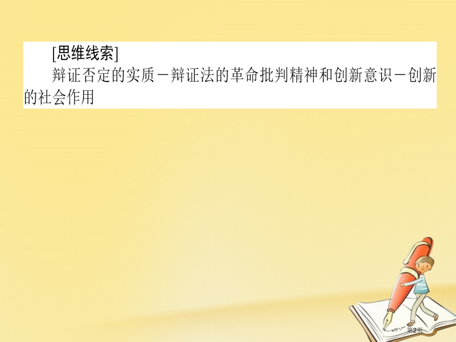 高考政治复习专题十一思想方法与创新意识11.4辩证否定观与创新意识市赛课公开课一等奖省名师优质课获奖.pptx_第2页