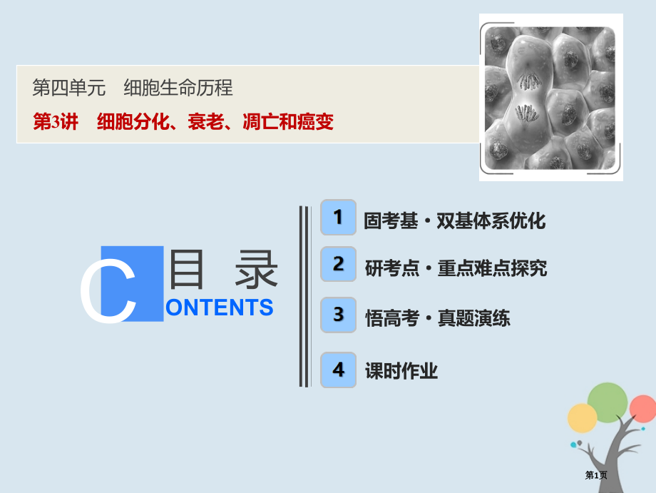 高考生物复习第四单元细胞的生命历程第3讲细胞的分化衰老凋亡和癌变全国公开课一等奖百校联赛示范课赛课特.pptx_第1页
