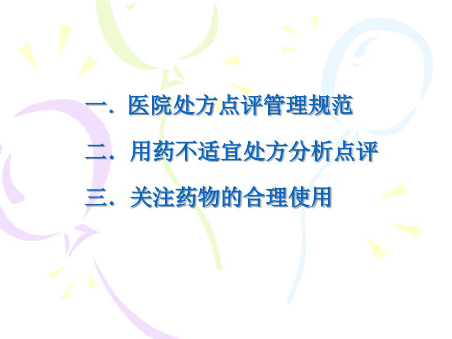 临床不合理用药分析.ppt_第1页
