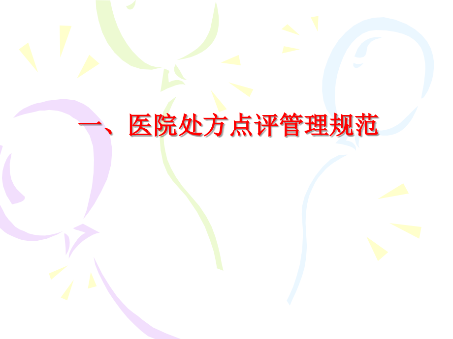 临床不合理用药分析.ppt_第2页