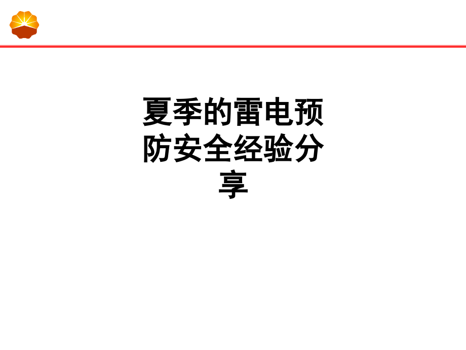 夏季的雷电预防安全经验分享.ppt_第1页