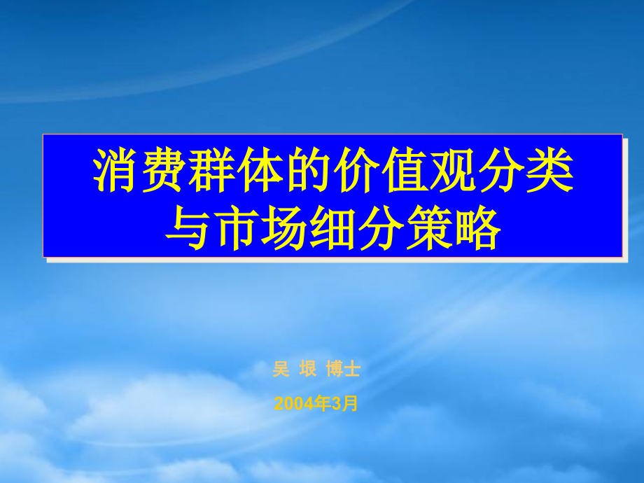 消费群体的价值观分类与市场细分策略.pptx_第1页