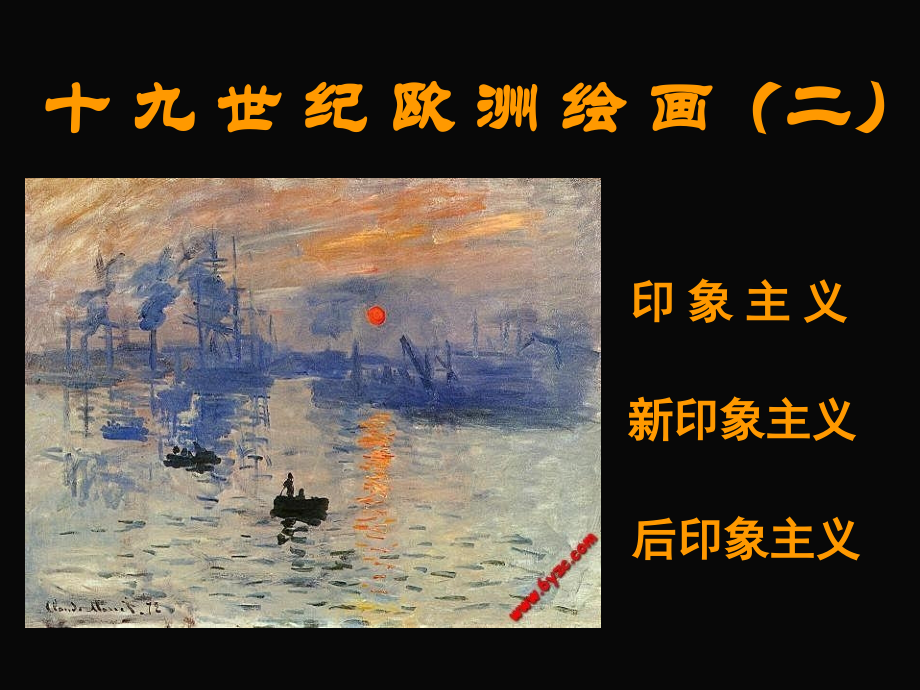 世纪欧洲绘画【印象主义-新印象主义-后印象主义】.ppt_第1页