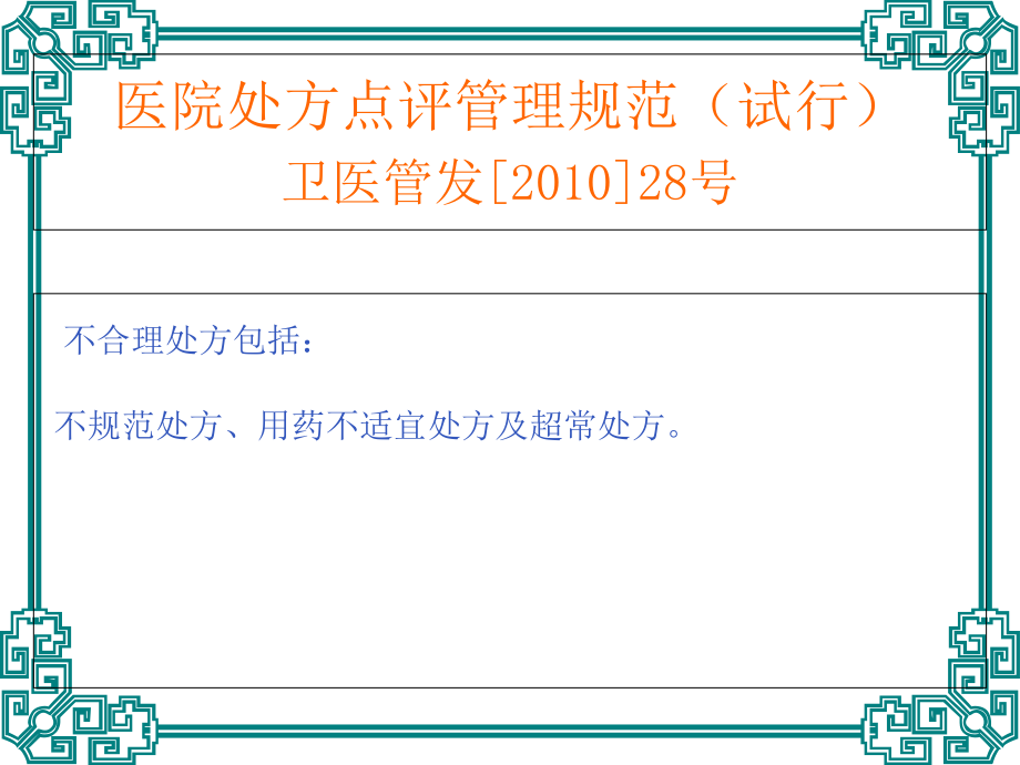 临床不合理用药处方点评(修改版)-2.ppt_第2页