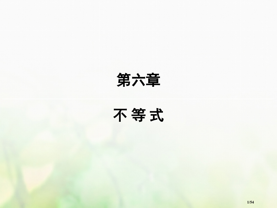 高考数学复习第六章不等式第1讲不等关系与不等式市赛课公开课一等奖省名师优质课获奖课件.pptx_第1页
