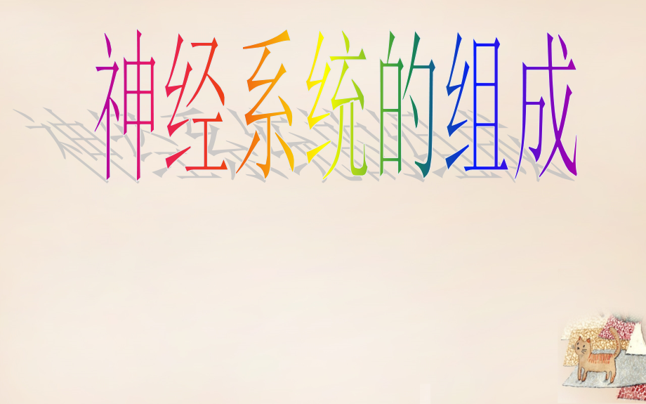 安徽省蚌埠市固镇县第三中学七年级生物下册-第六章-第二节-神经系统的组成-(新版)新人教版.ppt_第2页