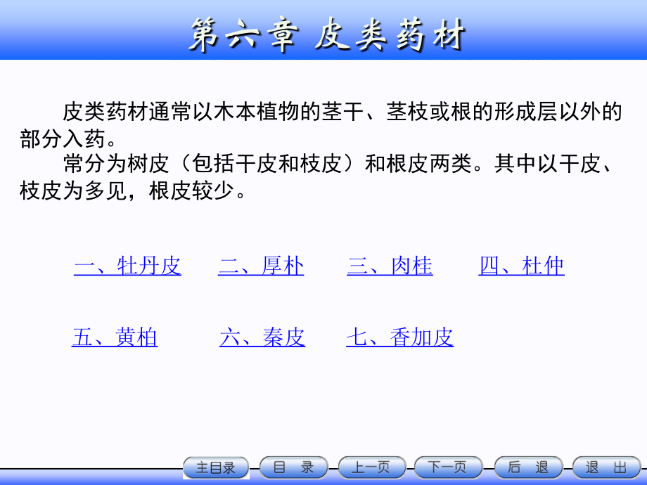 6.皮类药材12.ppt_第1页