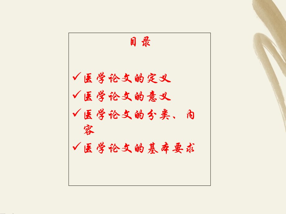 如何写好医学论文.ppt_第1页