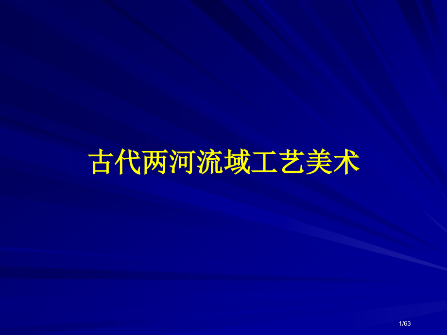 古代两河流域工艺美术.pptx_第1页