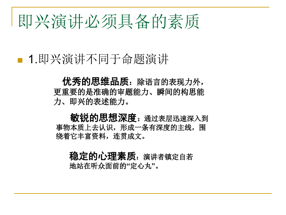 即兴演讲技巧辅导培训.ppt_第1页