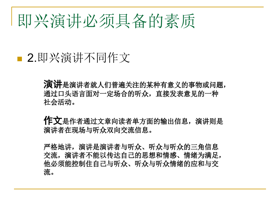 即兴演讲技巧辅导培训.ppt_第2页