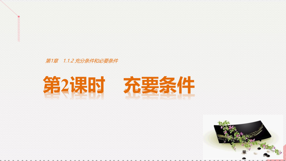 高中数学第1章常用逻辑用语1.1.2充分条件和必要条件第二课时充要条件省公开课一等奖新名师优质课获奖.pptx_第1页