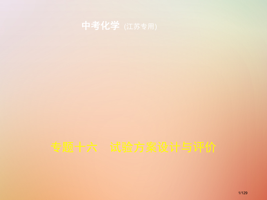 中考化学复习专题十六实验方案的设计与评价试卷市赛课公开课一等奖省名师优质课获奖课件.pptx_第1页