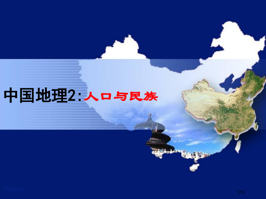 高一地理世界地理2中国的人口和民族省公开课一等奖新名师优质课获奖课件.pptx_第1页