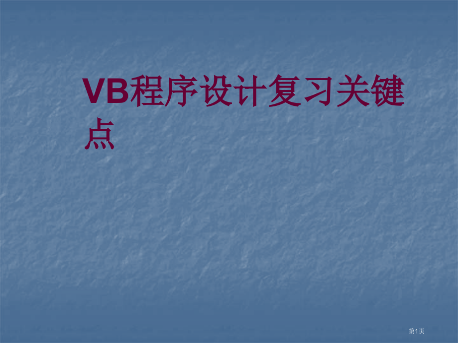 计算机二级vb总复习要点市公开课一等奖省赛课微课金奖课件.pptx_第1页