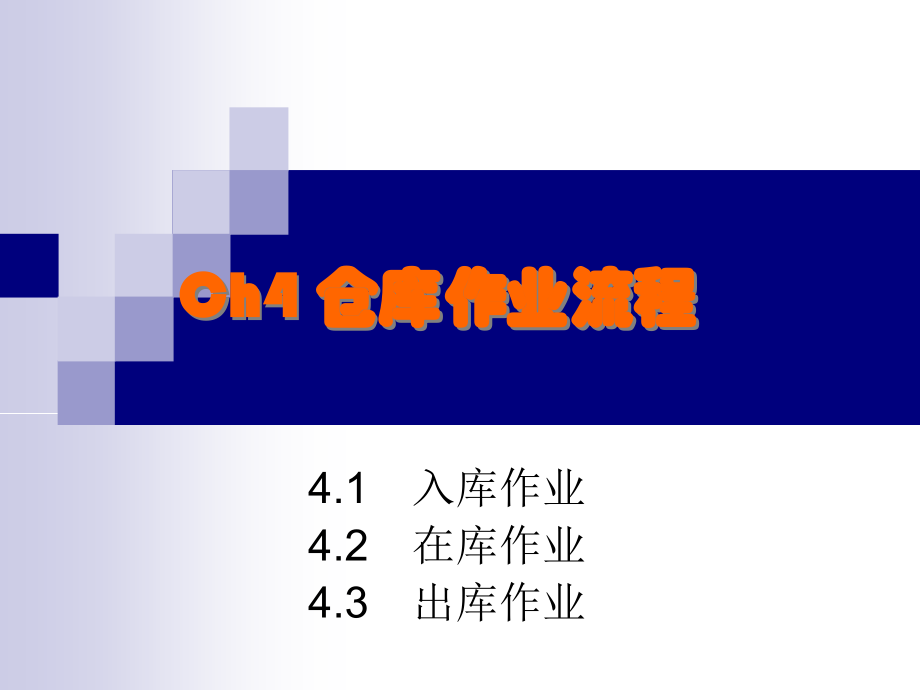 仓库作业流程.ppt_第1页