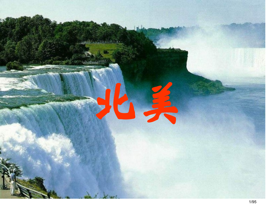 北美洲区域地理.pptx_第1页