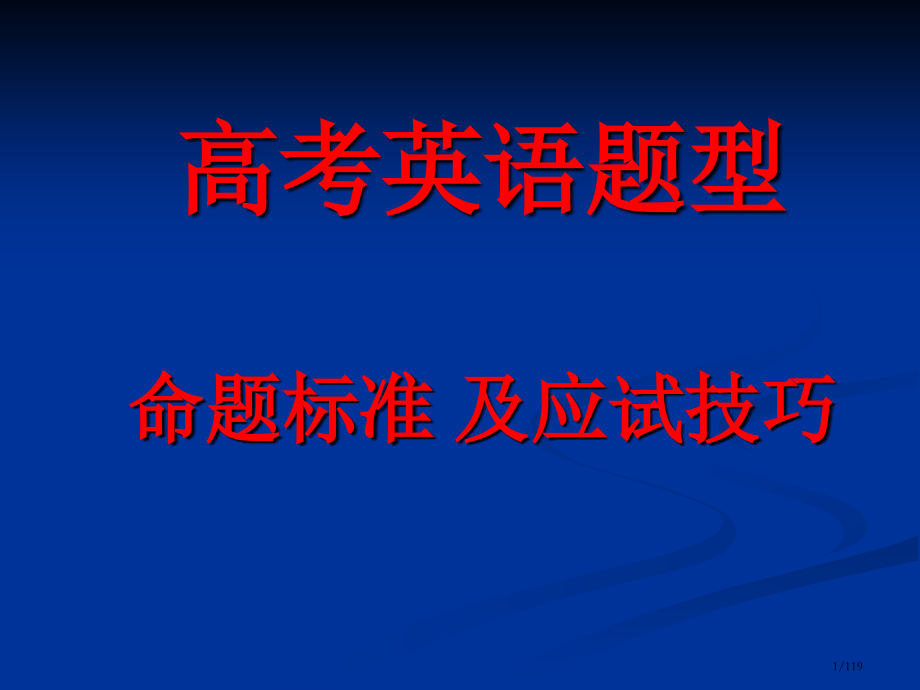 高考英语题型命题原则及应试技巧省公开课金奖全国赛课一等奖微课获奖课件.pptx_第1页
