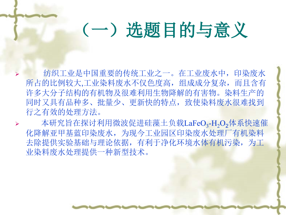 微波促进硅藻土负载LaFeO3-H2O2体系快速催化降解亚甲基蓝印染废水.ppt_第2页