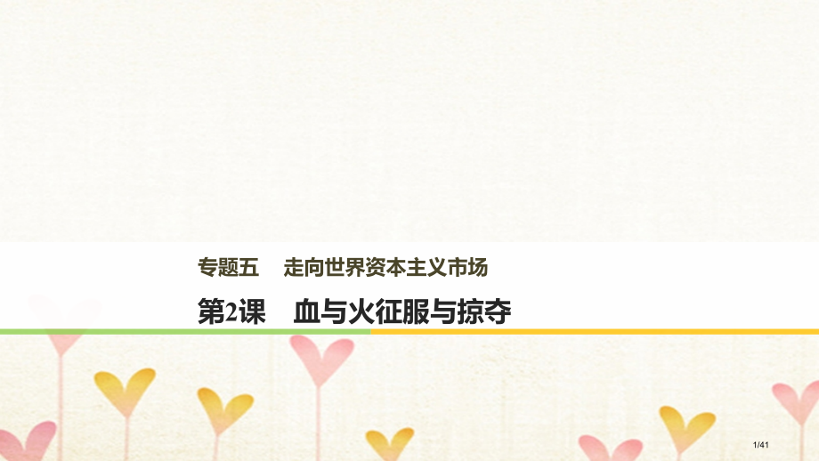 高中历史专题五走向世界的资本主义市场第2课血与火的征服与掠夺省公开课一等奖新名师优质课获奖课件.pptx_第1页