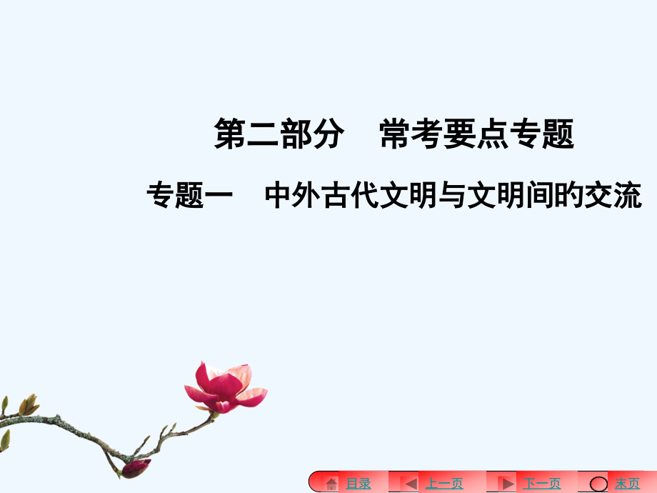 中考历史专题一中外古代文明与文明间的交流市公开课一等奖市赛课金奖课件.pptx_第1页