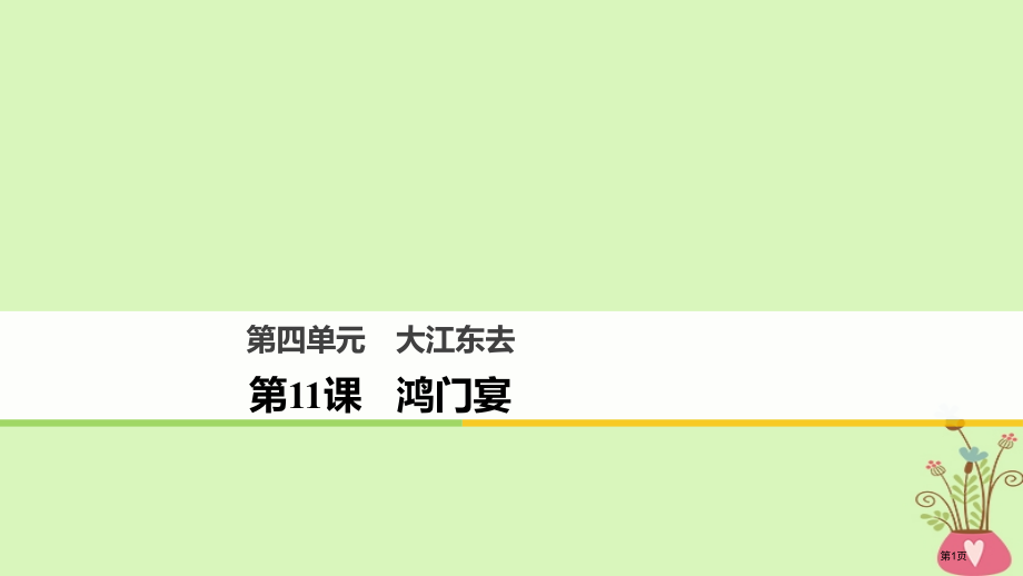 高中语文第四单元大江东去第11课鸿门宴省公开课一等奖新名师优质课获奖课件.pptx_第1页