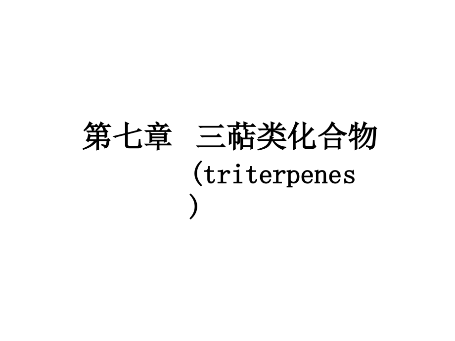 中药化学第八章三帖类化合物.ppt_第1页