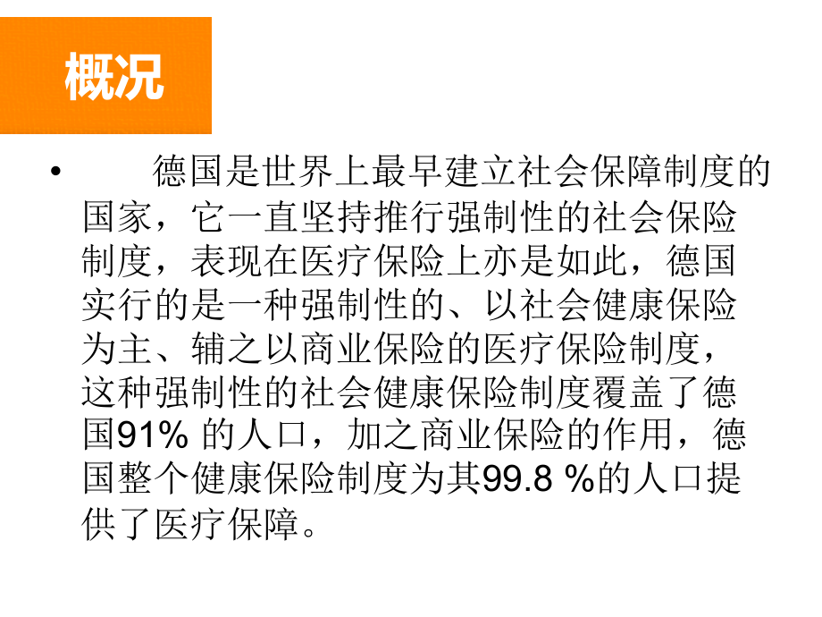 德国医疗保险制度.ppt_第1页