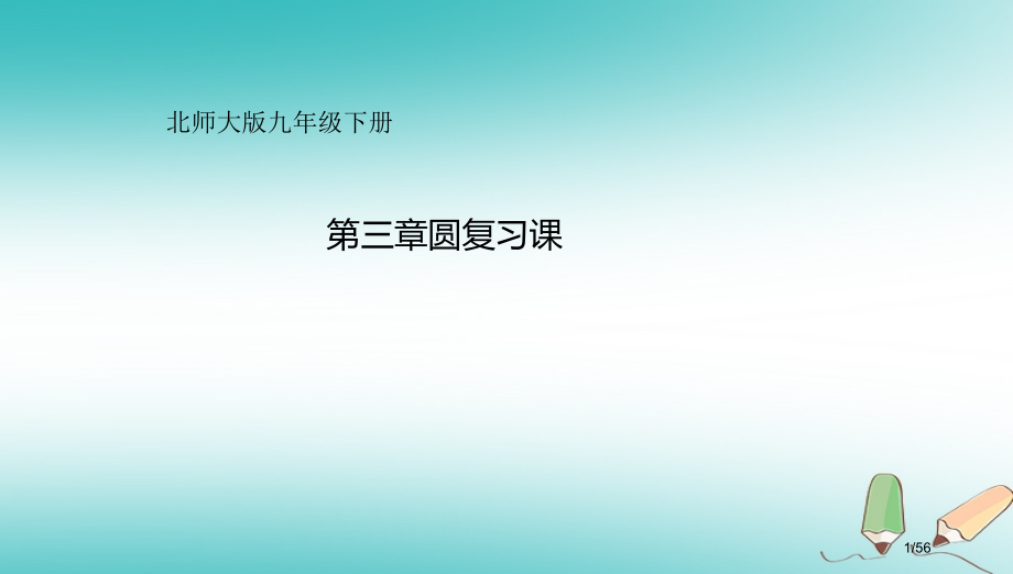 九年级数学下册第3章圆复习省公开课一等奖新名师优质课获奖课件.pptx_第1页