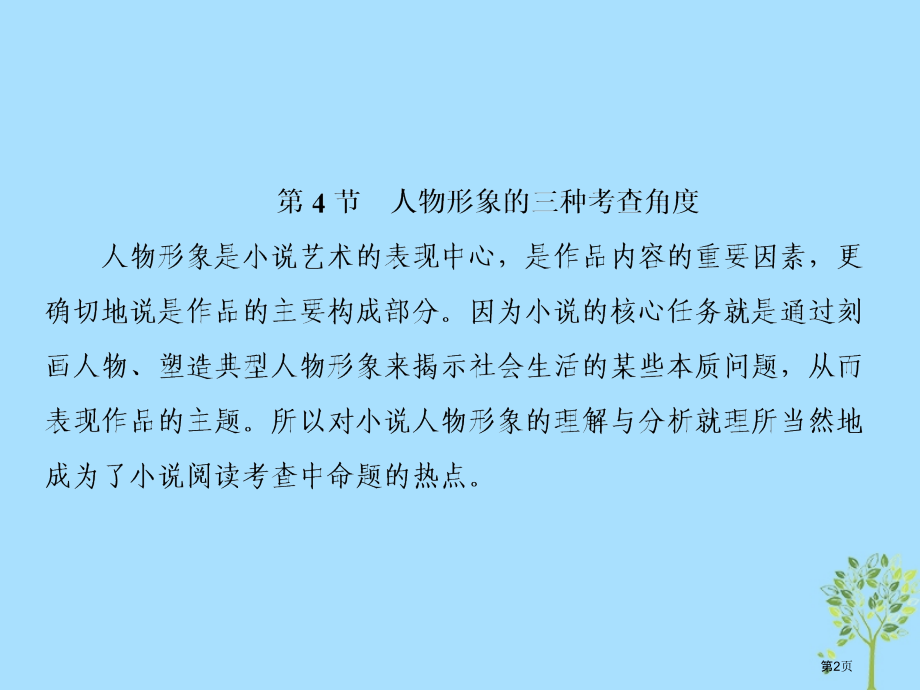 高三语文复习第二部分现代文阅读专题二文学类文本阅读Ⅰ小说阅读第四节人物形象的三种考查角度省公开课一等.pptx_第2页