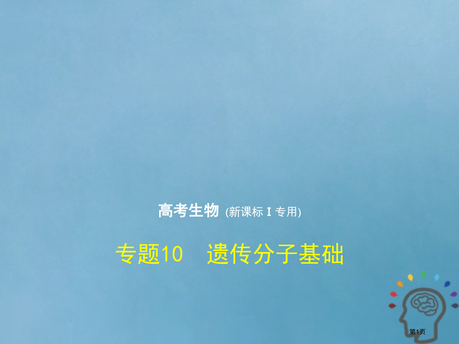 最高考生物复习专题10遗传的分子基础市赛课公开课一等奖省名师优质课获奖课件.pptx_第1页