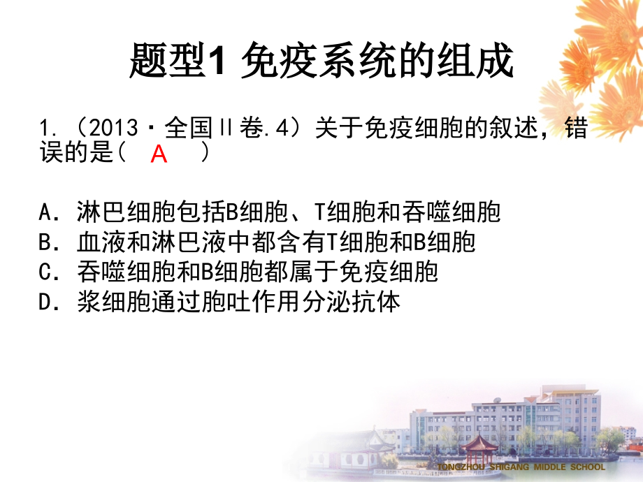 免疫调节例题.ppt_第1页