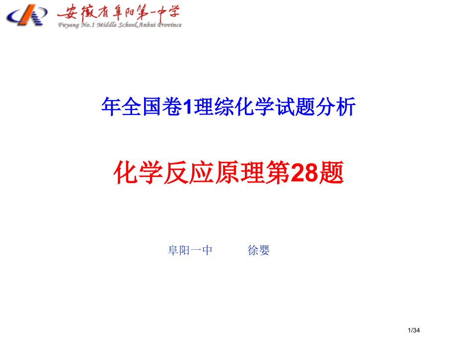 全国一卷一化学第28题分析.pptx_第1页