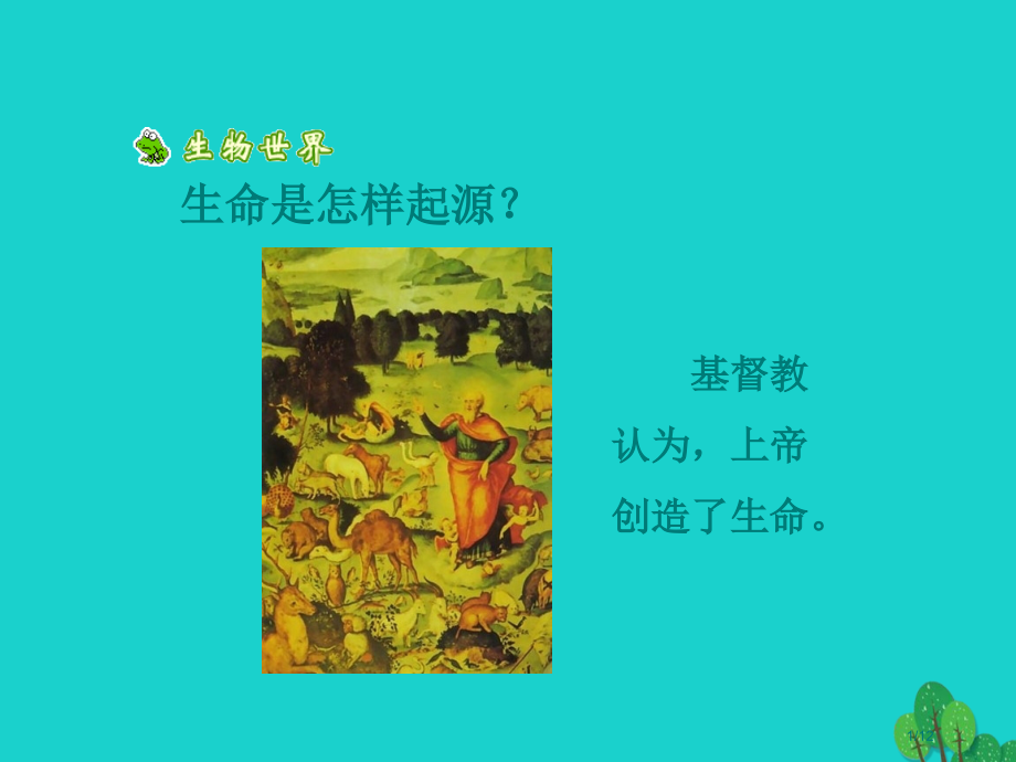 八年级生物下册第七单元第21章第1节生命的起源2全国公开课一等奖百校联赛微课赛课特等奖课件.pptx_第1页
