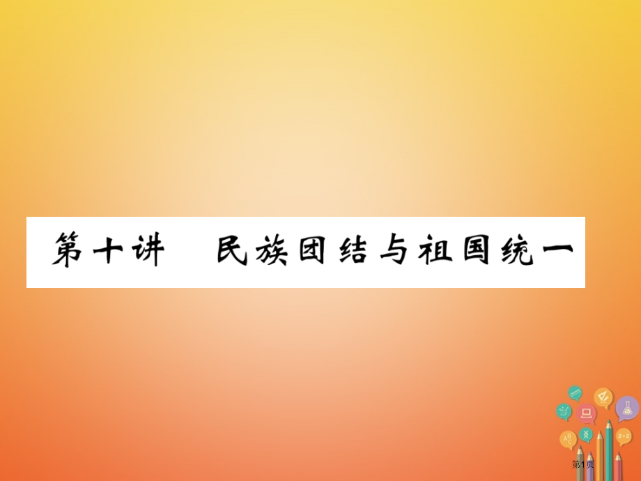 中考历史总复习第10讲民族团结与祖国统一必考考点清单省公开课一等奖百校联赛赛课微课获奖课件.pptx_第1页