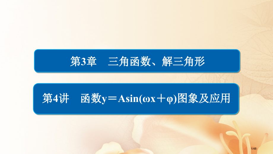 高考数学总复习第3章三角函数解三角形3.4函数y=Asin(ωx+φ)的图象及应用文市赛课公开课一等.pptx_第1页