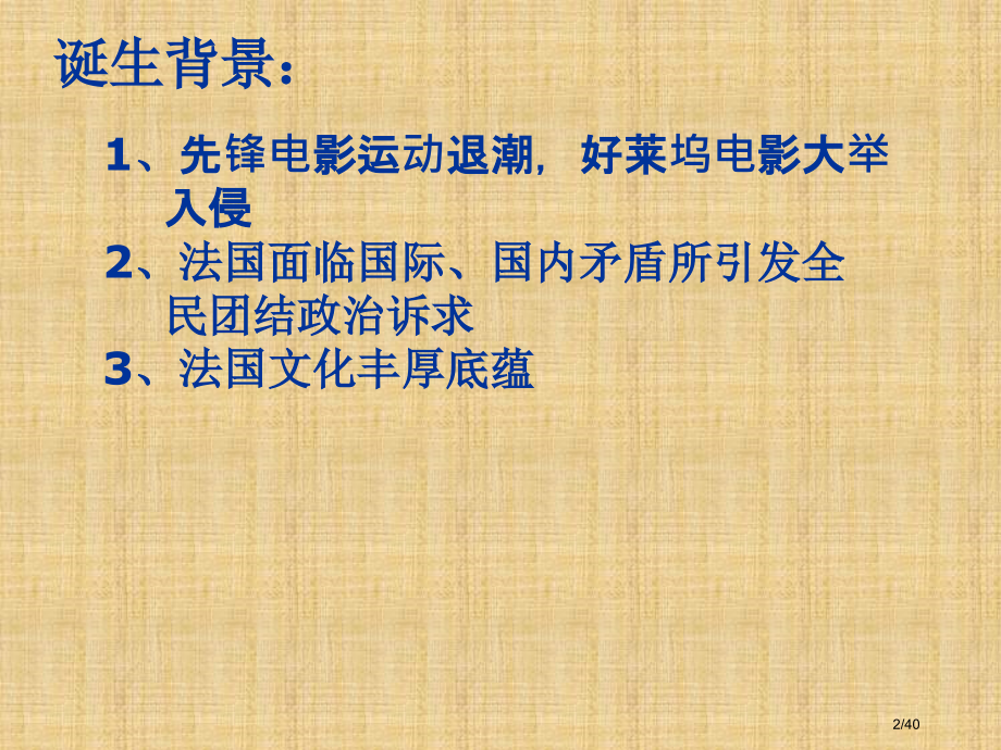法国电影史法国诗意现实主义(1930——1945)市公开课一等奖省赛课微课金奖课件.pptx_第2页