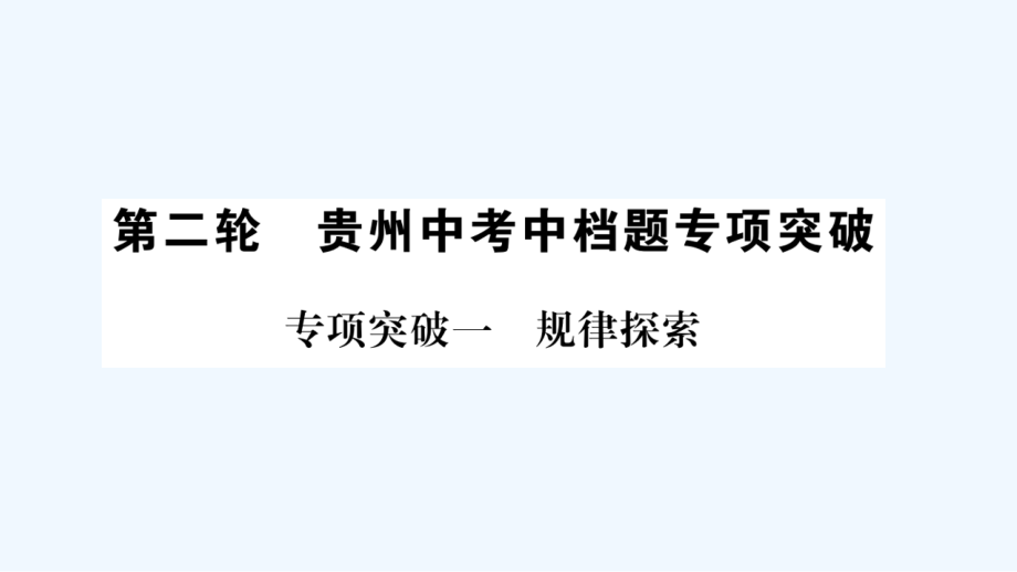 中考数学第二轮中考中档题专项突破市公开课一等奖市赛课金奖课件.pptx_第1页