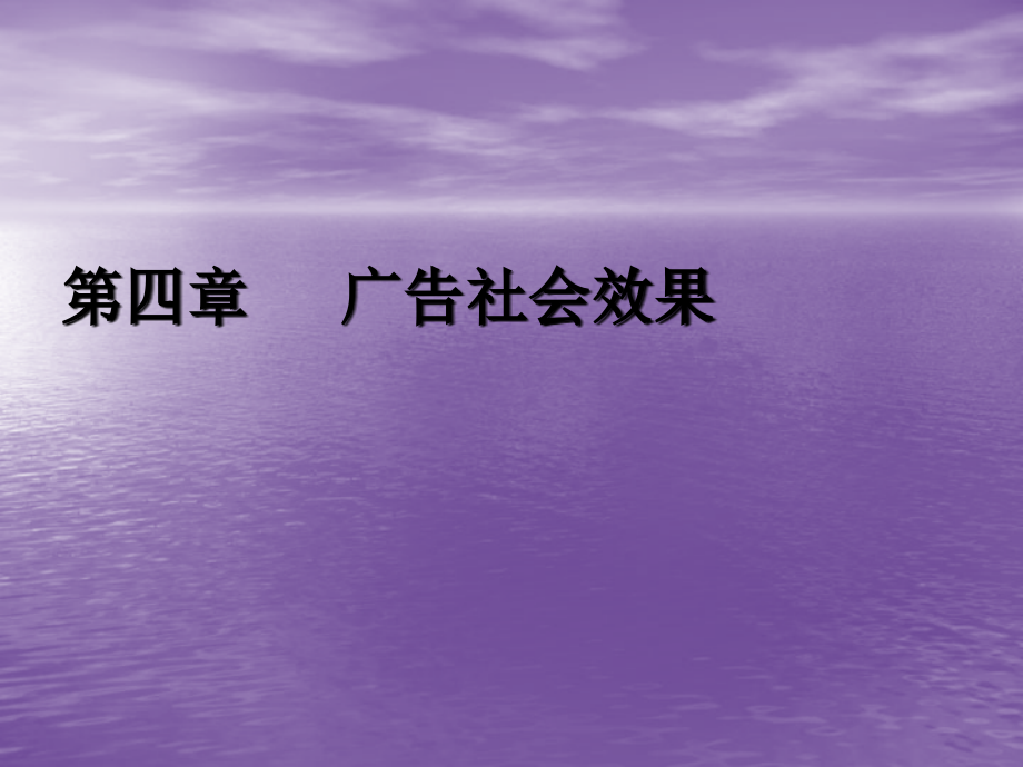 广告效果研究第四章广告社会效果.ppt_第1页