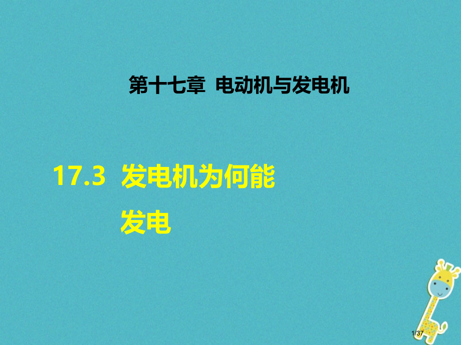九年级物理下册17.3发电机为什么能发电省公开课一等奖新名师优质课获奖课件.pptx_第1页
