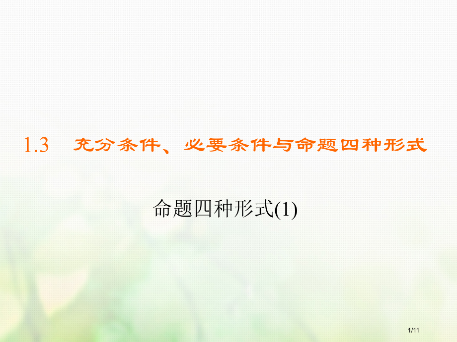 高中数学第一章常用逻辑用语1.3充分条件必要条件与命题的四种形式1.3.3命题的四种形式1习题全国公.pptx_第1页