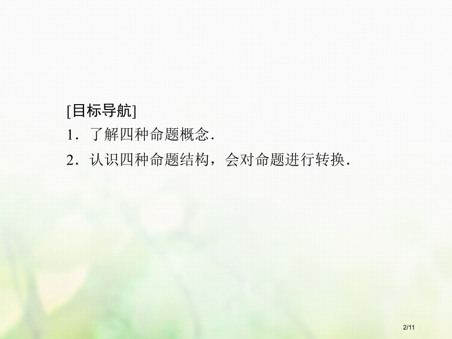 高中数学第一章常用逻辑用语1.3充分条件必要条件与命题的四种形式1.3.3命题的四种形式1习题全国公.pptx_第2页